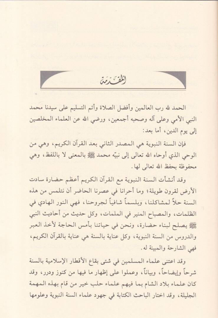 Cuhud Ulema Es-Sünnetun-Nebeviyye ve Ulumuha bi Halb - جهود علماء السنة النبوية وعلومها بحلب - 2