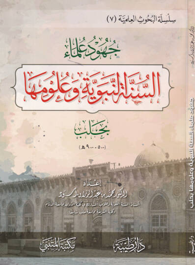 Cuhud Ulema Es-Sünnetun-Nebeviyye ve Ulumuha bi Halb - جهود علماء السنة النبوية وعلومها بحلب