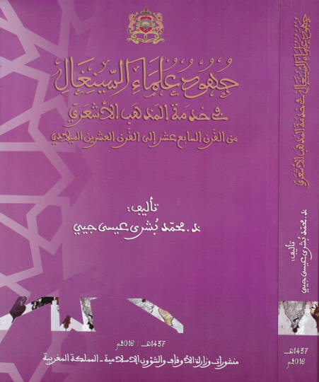Cuhud Ulemais-Sinegal fi Hıdmetil-Mezhebil-Eşari minel-Karnis-Sabia Aşera ila Karnil-İşrinil-Miladi - جهود علماء السينغال في خدمة المذهب الأشعري من القرن السابع عشر إلى القرن العشرين الميلادي