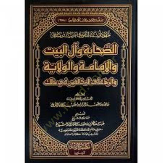 Cuhudu Eimmetid-Dave fi Takriri Mesails-Sahabe ve ali Beyt vel-İmame vel-Vilaye ver-Reddu alal-Muhalifin fi Zalike - جهود أئمة الدعوة في تقرير مسائل الصحابة وآل البيت والإمامة والولاية والرد على المخالفين في ذلك