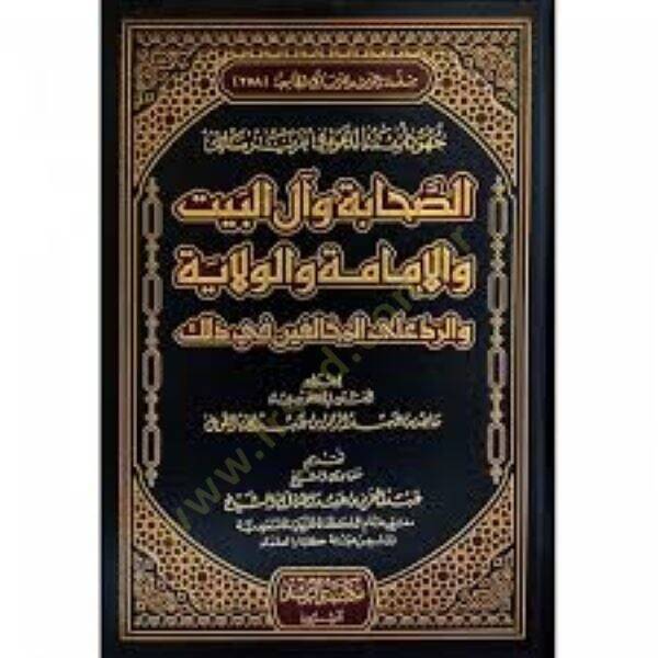 Cuhudu Eimmetid-Dave fi Takriri Mesails-Sahabe ve ali Beyt vel-İmame vel-Vilaye ver-Reddu alal-Muhalifin fi Zalike - جهود أئمة الدعوة في تقرير مسائل الصحابة وآل البيت والإمامة والولاية والرد على المخالفين في ذلك - 1