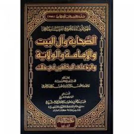 Cuhudu Eimmetid-Dave fi Takriri Mesails-Sahabe ve ali Beyt vel-İmame vel-Vilaye ver-Reddu alal-Muhalifin fi Zalike - جهود أئمة الدعوة في تقرير مسائل الصحابة وآل البيت والإمامة والولاية والرد على المخالفين في ذلك