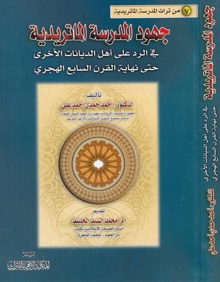 Cühudu Medresetil-Maturidiyye fir-Reddi ala Ehlid-Diyanatil-Uhra hatta Nihayatil-Karnis-Sabi El-Hicri - جهود المدرسة الماتريدية في الرد على أهل الديانات الأخرى حتى نهاية القرن السابع الهجري - 1