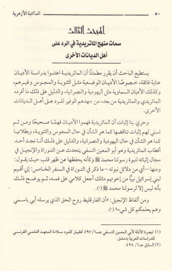 Cühudu Medresetil-Maturidiyye fir-Reddi ala Ehlid-Diyanatil-Uhra hatta Nihayatil-Karnis-Sabi El-Hicri - جهود المدرسة الماتريدية في الرد على أهل الديانات الأخرى حتى نهاية القرن السابع الهجري - 2