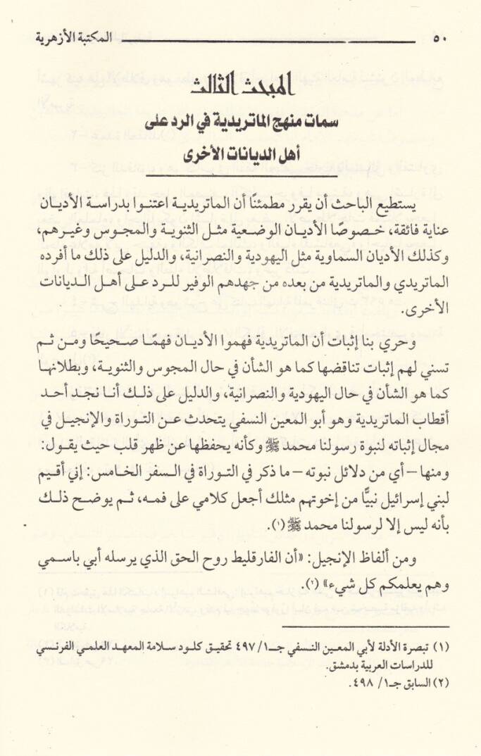 Cühudu Medresetil-Maturidiyye fir-Reddi ala Ehlid-Diyanatil-Uhra hatta Nihayatil-Karnis-Sabi El-Hicri - جهود المدرسة الماتريدية في الرد على أهل الديانات الأخرى حتى نهاية القرن السابع الهجري - 2