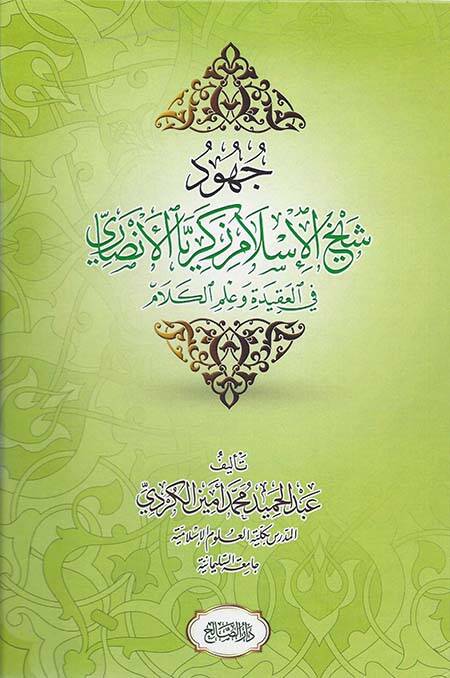 Cuhudu Şeyhul-İslam Zekeriyal-Ensari  - جهود شيخ الإسلام زكريا الأنصاري في العقيدة وعلم الكلام - 1
