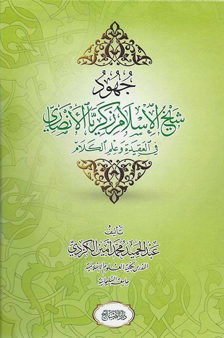 Cuhudu Şeyhul-İslam Zekeriyal-Ensari  - جهود شيخ الإسلام زكريا الأنصاري في العقيدة وعلم الكلام - 1