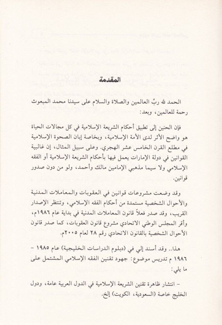 Cühudü Takninül-Fıkhil-İslami   - جهود تقنين الفقه الإسلامي - 1
