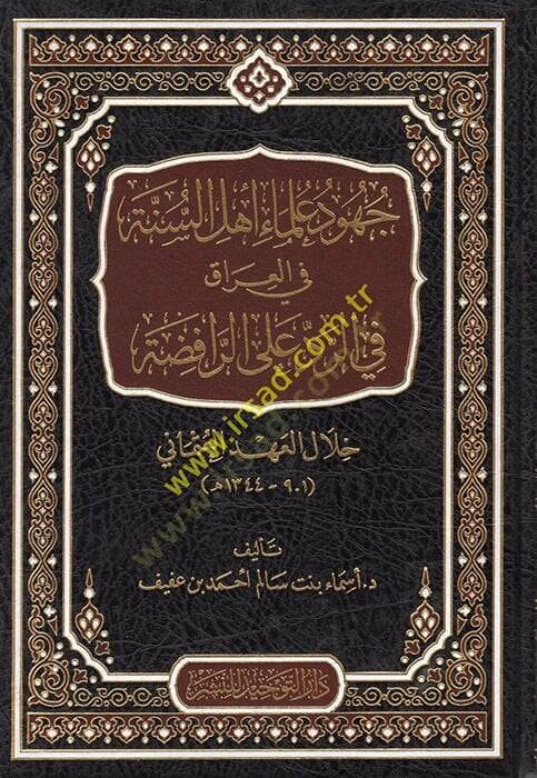 Cuhudu Ulema Ehl-i Sünne fil Irak fir Reddi alar Rafiza  - جهود علماء أهل السنة في العراق في الرد على الرافضة خلال العهد العثماني - 1