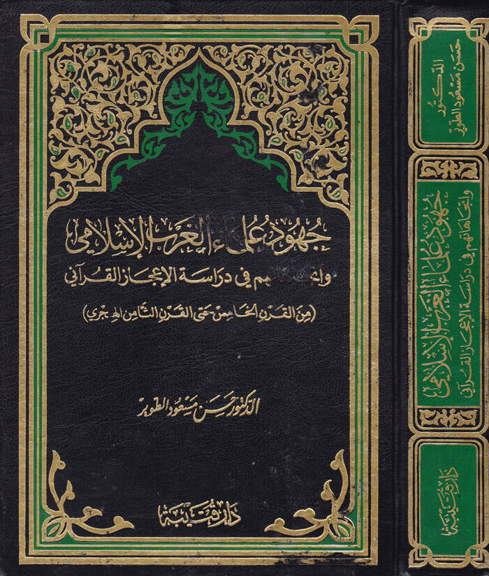 Cuhudu Ulemail-Garbil-İslami ve İtticahatuhum fi Dirasetil-İcazil-Kurani - جهود علماء الغرب الإسلامي وإتجاهاتهم في دراسة الإعجاز القرآني - 1