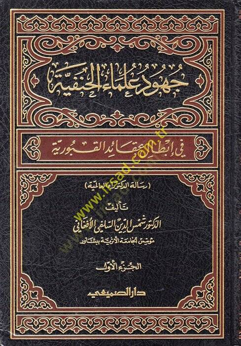 Cuhudu Ulemail-Hanefiyye fi İbtali Akaidil-Kuburiyye - جهود علماء الحنفية في إبطال عقائد القبورية - 1