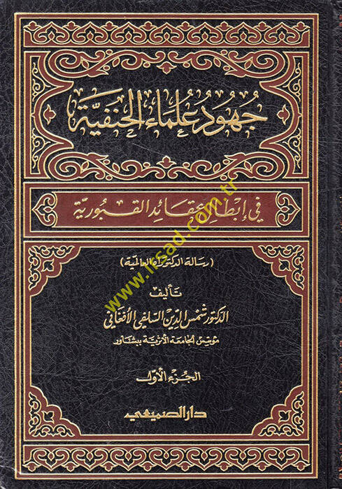 Cuhudu Ulemail-Hanefiyye fi İbtali Akaidil-Kuburiyye - جهود علماء الحنفية في إبطال عقائد القبورية - 1