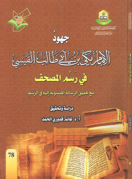 Cuhudül-imam Mekki b. Ebi Talib el-Kaysi - جهود الإمام مكي بن أبي طالب القيسي في رسم المصحف - 1