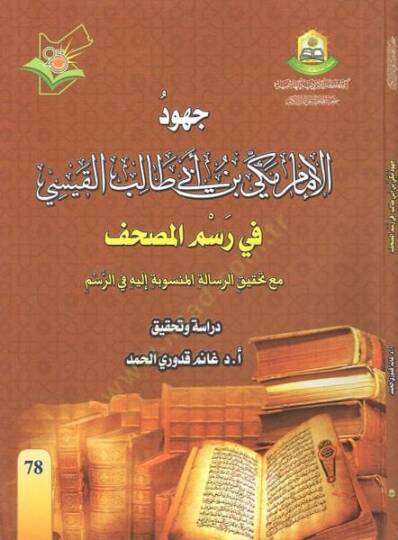 Cuhudül-imam Mekki b. Ebi Talib el-Kaysi  - جهود الإمام مكي بن أبي طالب القيسي في رسم المصحف