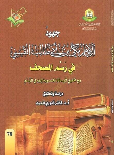 Cuhudül-imam Mekki b. Ebi Talib el-Kaysi  - جهود الإمام مكي بن أبي طالب القيسي في رسم المصحف - 1