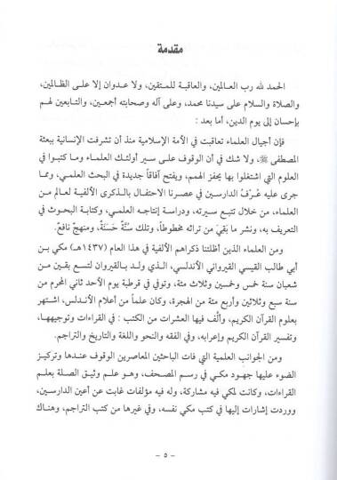 Cuhudül-imam Mekki b. Ebi Talib el-Kaysi  - جهود الإمام مكي بن أبي طالب القيسي في رسم المصحف - 2