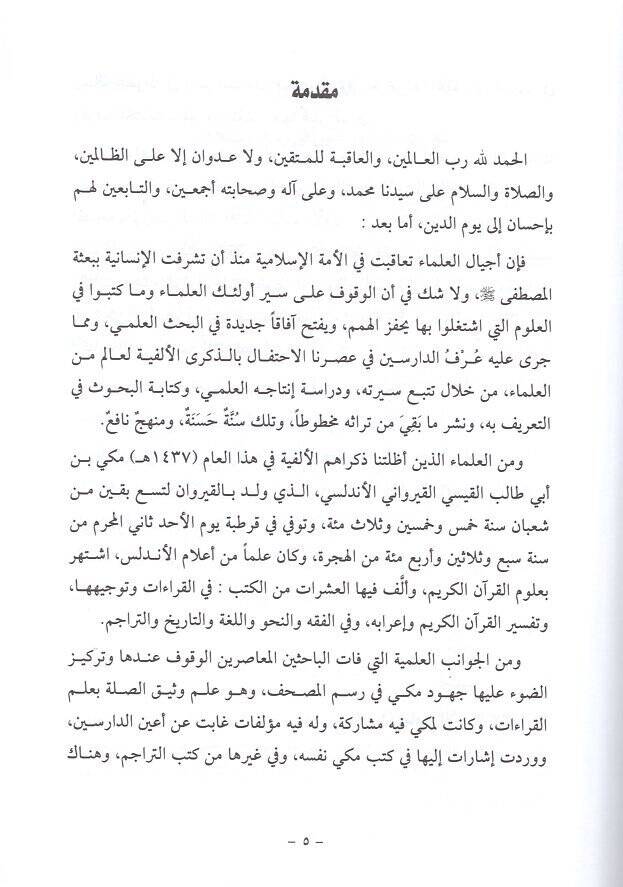 Cuhudül-imam Mekki b. Ebi Talib el-Kaysi  - جهود الإمام مكي بن أبي طالب القيسي في رسم المصحف - 2
