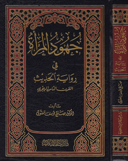 Cuhudül-Mera fi Rivayetil-Hadis El-karnüs-Samin El-Hicri - جهود المرأة في رواية الحديث في القرن الثامن الهجري