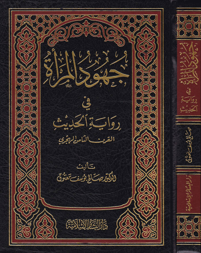 Cuhudül-Mera fi Rivayetil-Hadis El-karnüs-Samin El-Hicri - جهود المرأة في رواية الحديث في القرن الثامن الهجري - 1