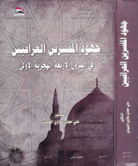 Cuhudül-Müfessirinül-Irakiyyin fil-Karunül-Erbaatül-Ula - جهود المفسرين العراقيين في القرون الأربعة الهجرية الأولى - 1