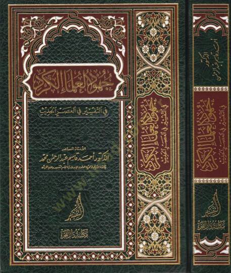 Cühudül-Ulemail-Kürd fit-Tefsir fil-Asril-Hadis - جهود العلماء الكرد في التفسير في العصر الحديث