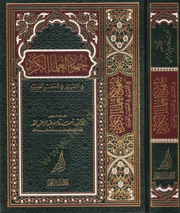 Cühudül-Ulemail-Kürd fit-Tefsir fil-Asril-Hadis - جهود العلماء الكرد في التفسير في العصر الحديث - 1
