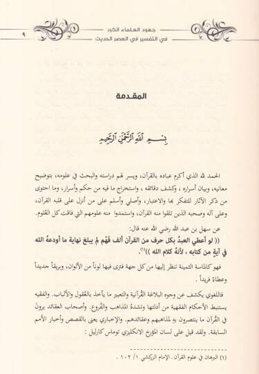 Cühudül-Ulemail-Kürd fit-Tefsir fil-Asril-Hadis - جهود العلماء الكرد في التفسير في العصر الحديث - 2