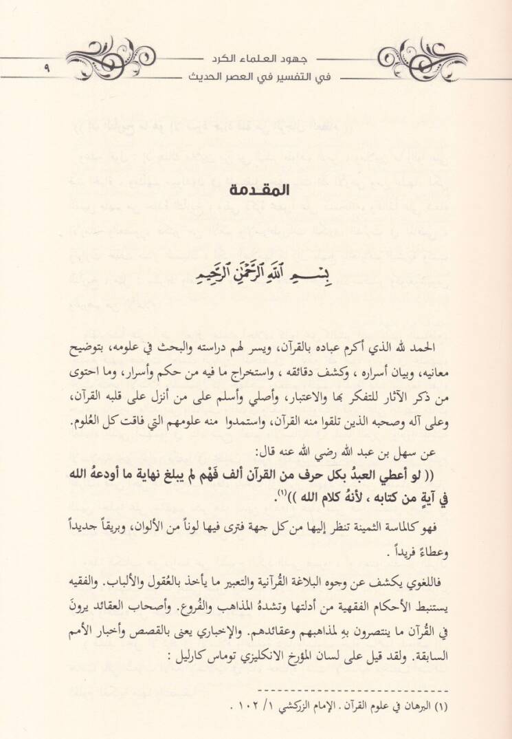 Cühudül-Ulemail-Kürd fit-Tefsir fil-Asril-Hadis - جهود العلماء الكرد في التفسير في العصر الحديث - 2