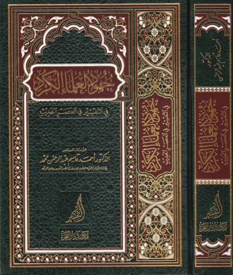 Cühudül-Ulemail-Kürd fit-Tefsir fil-Asril-Hadis - جهود العلماء الكرد في التفسير في العصر الحديث