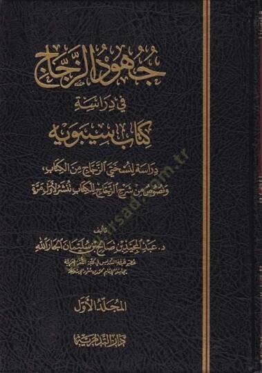 Cühudüz-Zeccac fi Diraseti Kitabi Sibevyh Dirasetün li-Nushateyiz-Zeccaclil-Kitabi Tünşeru li-Evveli Merratin  - جهود الزجاج في دراسة كتاب سيبويه دراسة لنسختي الزجاج من الكتاب ونصوص من شرح الزجاج للكتاب تنشر لأول مرة