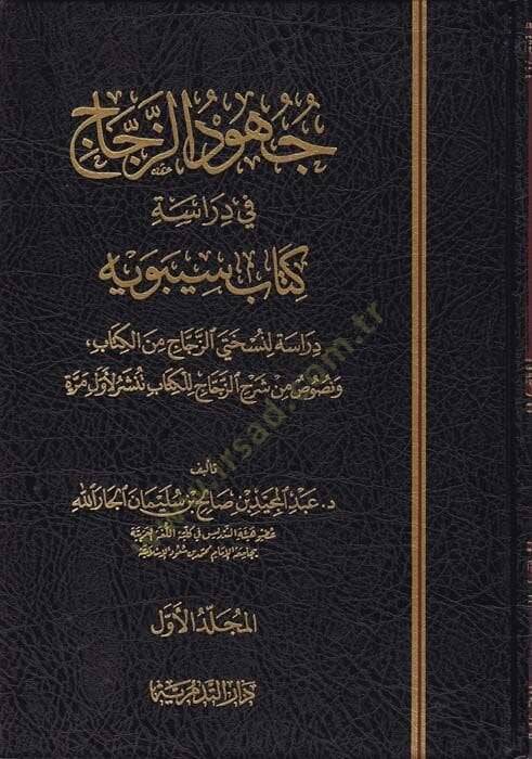 Cühudüz-Zeccac fi Diraseti Kitabi Sibevyh Dirasetün li-Nushateyiz-Zeccaclil-Kitabi Tünşeru li-Evveli Merratin  - جهود الزجاج في دراسة كتاب سيبويه دراسة لنسختي الزجاج من الكتاب ونصوص من شرح الزجاج للكتاب تنشر لأول مرة - 1