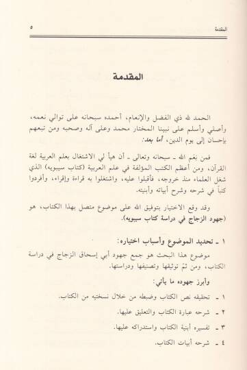 Cühudüz-Zeccac fi Diraseti Kitabi Sibevyh Dirasetün li-Nushateyiz-Zeccaclil-Kitabi Tünşeru li-Evveli Merratin  - جهود الزجاج في دراسة كتاب سيبويه دراسة لنسختي الزجاج من الكتاب ونصوص من شرح الزجاج للكتاب تنشر لأول مرة - 2