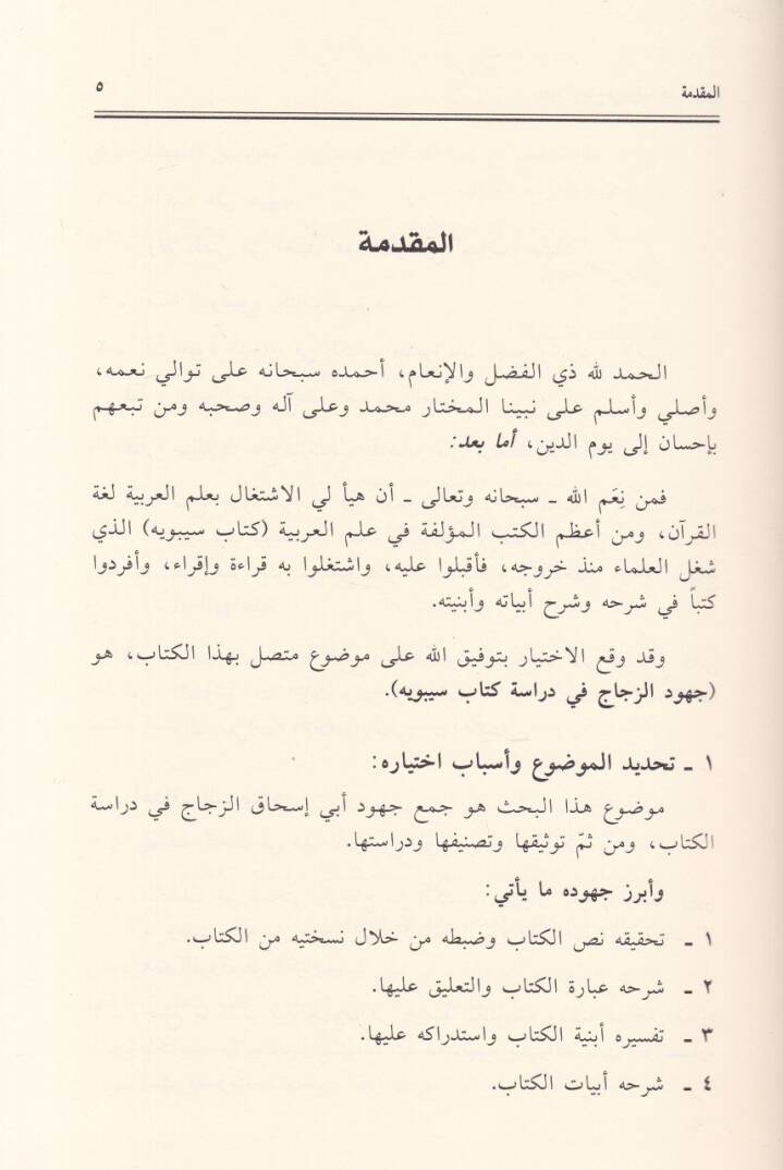Cühudüz-Zeccac fi Diraseti Kitabi Sibevyh Dirasetün li-Nushateyiz-Zeccaclil-Kitabi Tünşeru li-Evveli Merratin  - جهود الزجاج في دراسة كتاب سيبويه دراسة لنسختي الزجاج من الكتاب ونصوص من شرح الزجاج للكتاب تنشر لأول مرة - 2