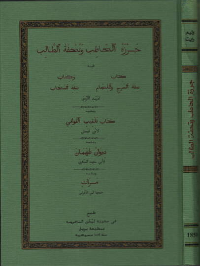 Cürzetül-hatib ve tuhfetüt-talib - جرزة الحاطب وتحفة الطالب