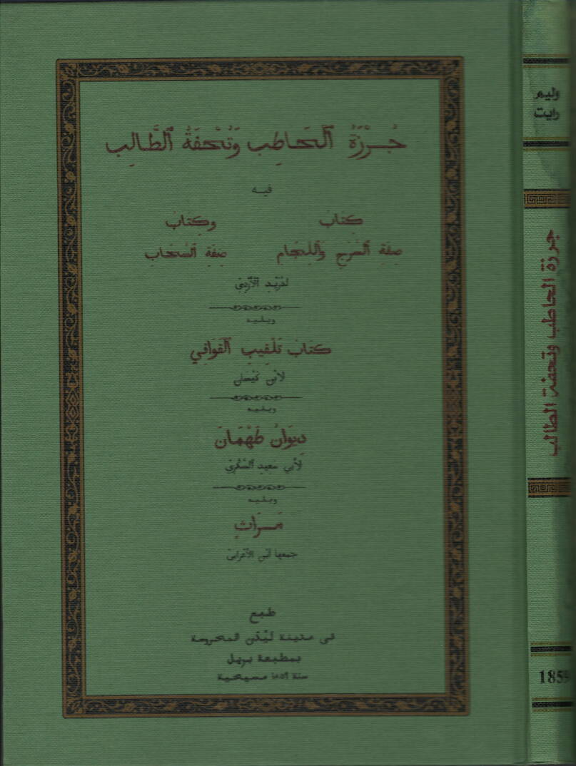 Cürzetül-hatib ve tuhfetüt-talib - جرزة الحاطب وتحفة الطالب - 1