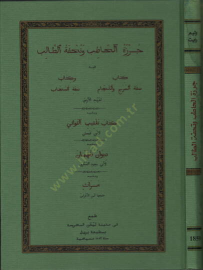 Cürzetül-hatib ve tuhfetüt-talib  - جرزة الحاطب وتحفة الطالب