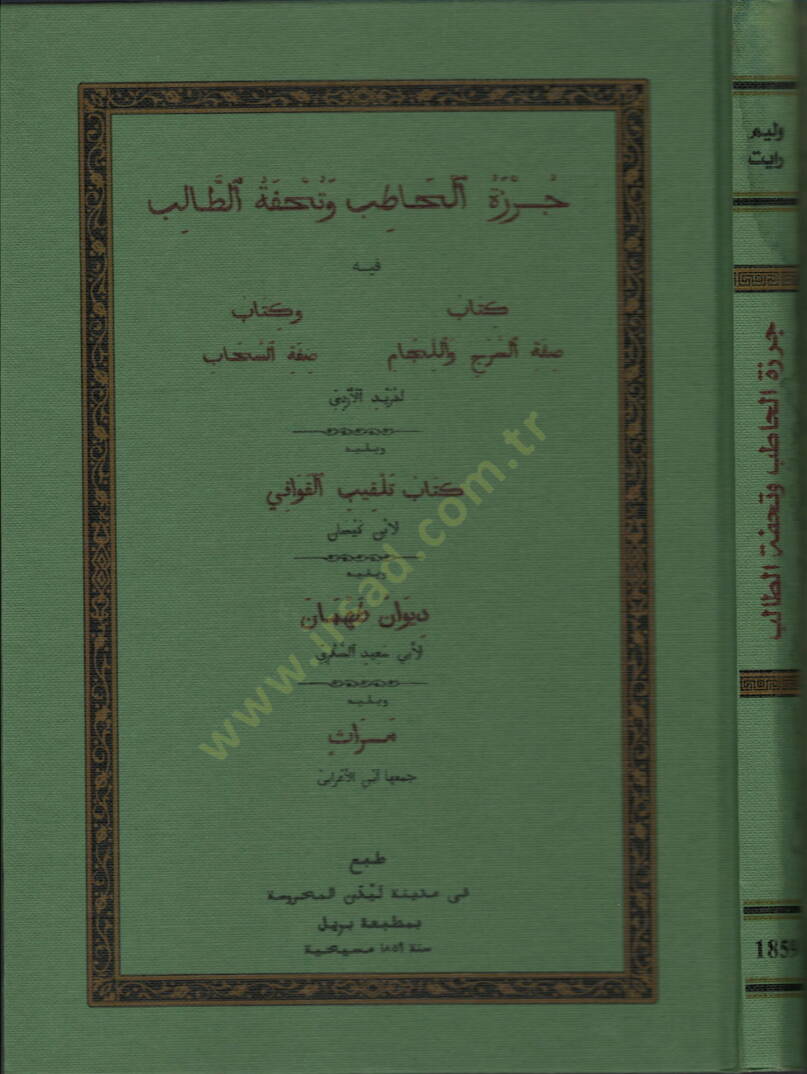 Cürzetül-hatib ve tuhfetüt-talib  - جرزة الحاطب وتحفة الطالب - 1