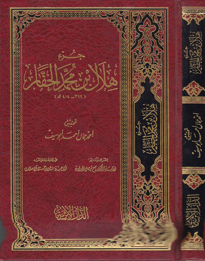 Cüzu Hilal b. Muhammed El-Haffar  - جزء هلال بن محمد الحفار - 1