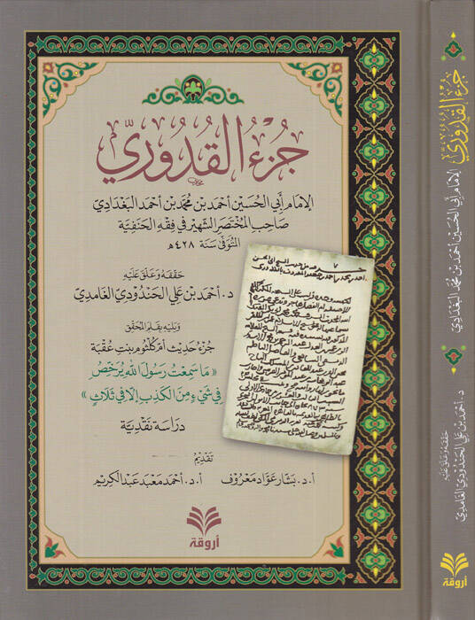 Cüzül-Kuduri - جزء القدوري - 1