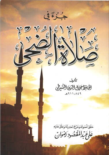 Cüzun fi salatid-duha - جزء في صلاة الضحى