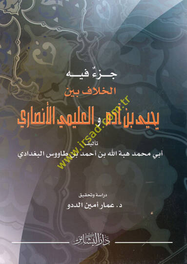 Cüzun fihil-Hilaf beyne Yahya b. Adem vel-Uleymi El-Ensari - جزء فيه الخلاف بين يحيى بن آدم والعليمي الأنصاري