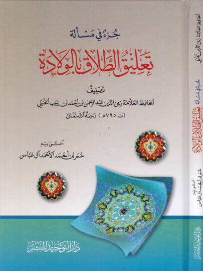 Cüzün Meseleti Talikit-Talak bil-Vilade  - جزء في مسألة تعليق الطلاق بالولادة