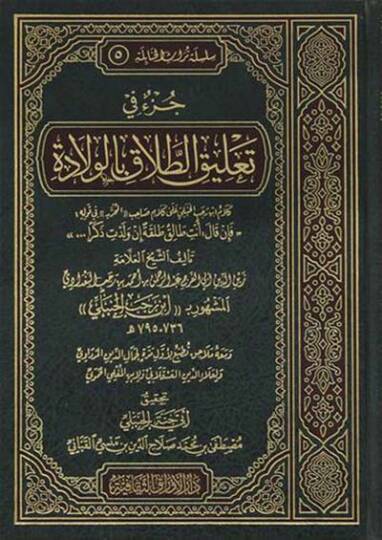 Cüzün Meseleti Talikit-Talak bil-Vilade  - جزء في  تعليق الطلاق بالولادة