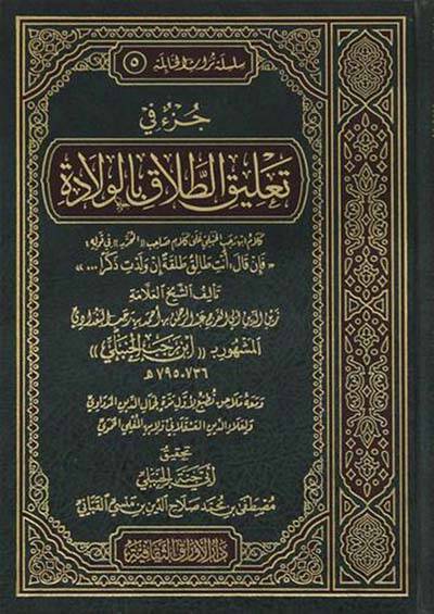 Cüzün Meseleti Talikit-Talak bil-Vilade - جزء في تعليق الطلاق بالولادة - 1