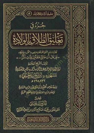 Cüzün Meseleti Talikit-Talak bil-Vilade  - جزء في  تعليق الطلاق بالولادة
