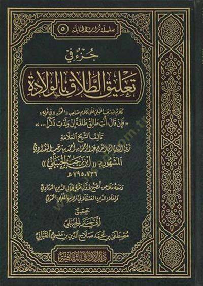 Cüzün Meseleti Talikit-Talak bil-Vilade  - جزء في  تعليق الطلاق بالولادة - 1