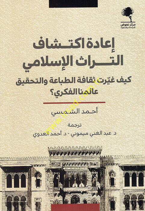 İadetu iktişafit-türasil-İslami keyfe gayyerat sekafetüt-tıbaa vet-tahkik aleminal-fikri - إعادة اكتشاف التراث الإسلامي كيف غيرت ثقافة الطباعة والتحقيق عالمنا الفكري - 1