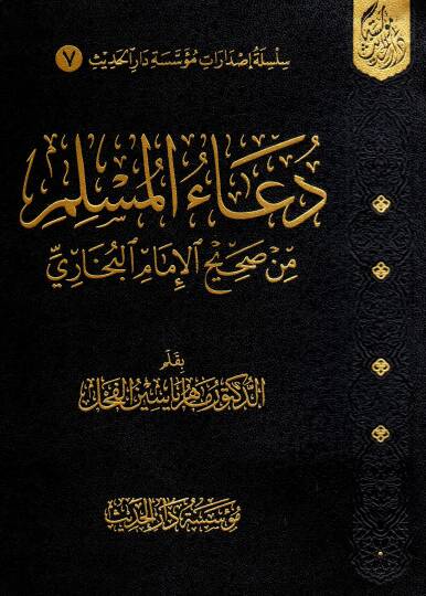 Duaül-Müslim min Sahihil-İmamil-Buhari - دعاء المسلم من صحيح الإمام البخاري