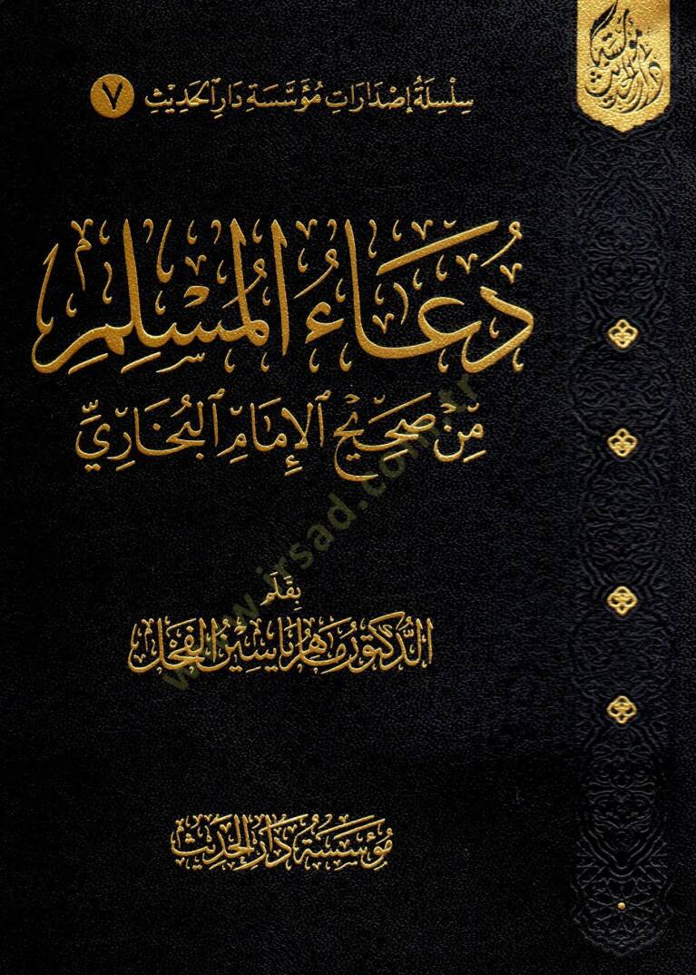 Duaül-Müslim min Sahihil-İmamil-Buhari - دعاء المسلم من صحيح الإمام البخاري - 1