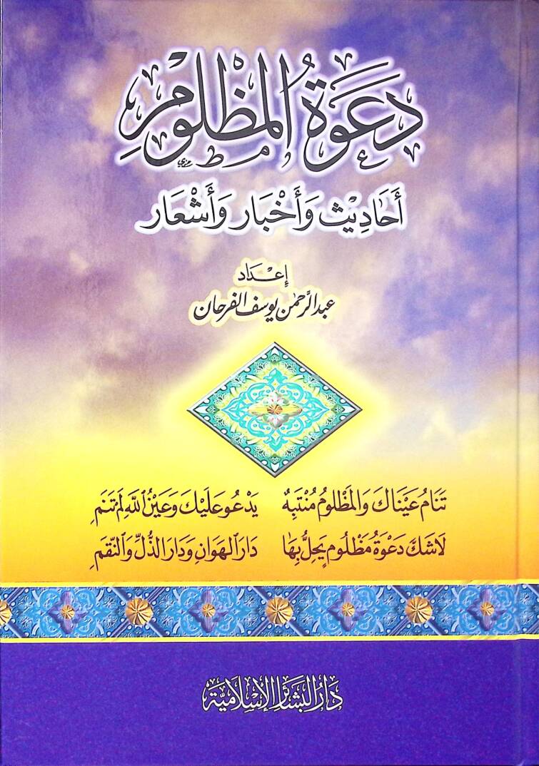 Davetül-Mazlum Ehadis ve Ahbar ve Eşar - دعوة المظلوم أحاديث وأخبار وأشعار - 1
